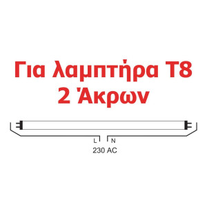 ΦΩΤΙΣΤΙΚΟ ΣΚΑΦΑΚΙ ΦΘΟΡΙΟΥ Τ8 LED SYSTEM READY 1x60cm - DOUBLE SIDE CONNECTION