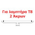 ΦΩΤΙΣΤΙΚΟ ΣΚΑΦΑΚΙ ΦΘΟΡΙΟΥ Τ8 LED SYSTEM READY 1x90cm - DOUBLE SIDE CONNECTION