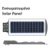 ΦΩΤΙΣΤΙΚΟ ΔΡΟΜΟΥ SOLAR COMPACT ABS OEM LED 60W - 6000K - IP65 - REMOTE